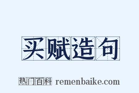 买赋造句是什么意思的图片